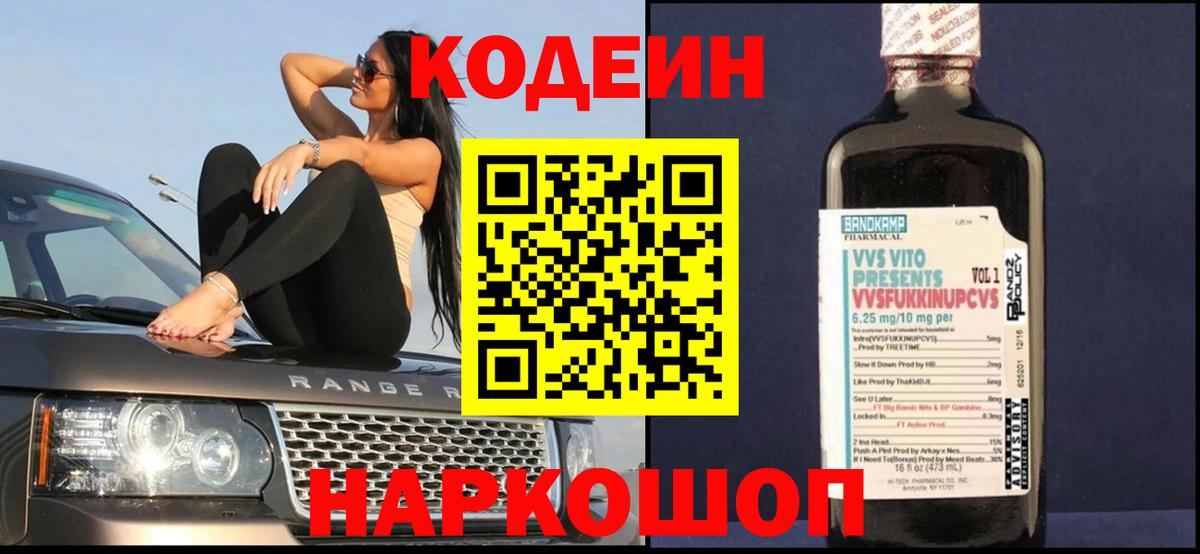 Глазов  Кодеин Purple Drank  Кодеиновый сироп Lean напиток Lean (лин)  Вход с VPN 